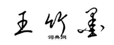 梁錦英王竹墨草書個性簽名怎么寫