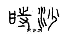 曾慶福時沙篆書個性簽名怎么寫