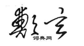 駱恆光鄭玄草書個性簽名怎么寫