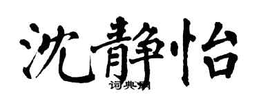 翁闓運沈靜怡楷書個性簽名怎么寫