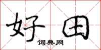 侯登峰好田楷書怎么寫
