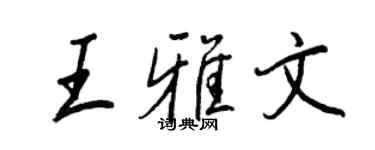 王正良王雅文行書個性簽名怎么寫