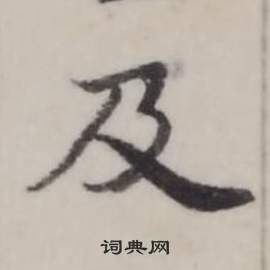 臨蘭亭序中弘曆的寫法