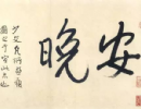 趙子昂草書書法作品欣賞_趙子昂草書字帖(第46頁)_書法字典