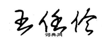 朱錫榮王任伶草書個性簽名怎么寫