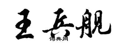 胡問遂王兵艦行書個性簽名怎么寫