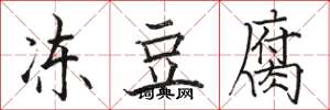 駱恆光凍豆腐楷書怎么寫
