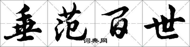 胡問遂垂範百世行書怎么寫