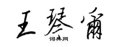 王正良王琴爾行書個性簽名怎么寫