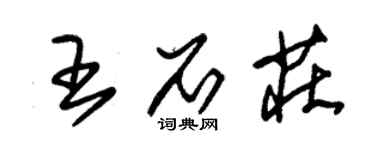 朱錫榮王石莊草書個性簽名怎么寫