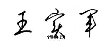 梁錦英王實軍草書個性簽名怎么寫