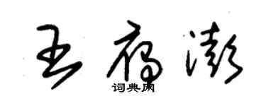 朱錫榮王雁澎草書個性簽名怎么寫