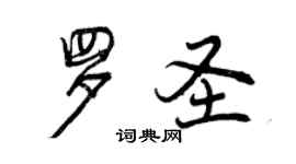 曾慶福羅聖行書個性簽名怎么寫