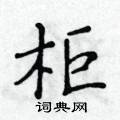 黃華生寫的硬筆楷書櫃