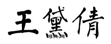 翁闓運王黛倩楷書個性簽名怎么寫