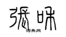 曾慶福張和篆書個性簽名怎么寫