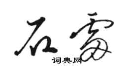 駱恆光石雷草書個性簽名怎么寫