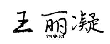 曾慶福王麗凝行書個性簽名怎么寫