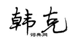 曾慶福韓克行書個性簽名怎么寫