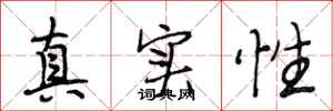 段相林真實性行書怎么寫