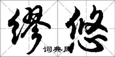 胡問遂繆悠行書怎么寫