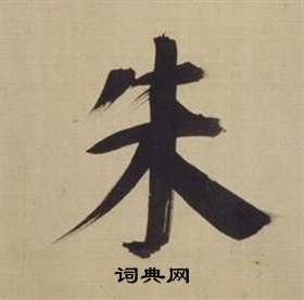 董其昌仿顏真卿倪寬贊傳中朱的寫法