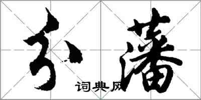 胡問遂分藩行書怎么寫