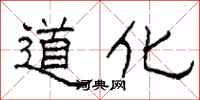 柯春海道化隸書怎么寫