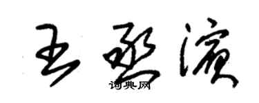 朱錫榮王丞濱草書個性簽名怎么寫