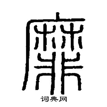 會稽刻石寫的靡