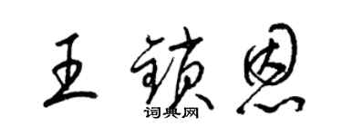 梁錦英王鎖恩草書個性簽名怎么寫