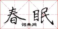 侯登峰春眠楷書怎么寫