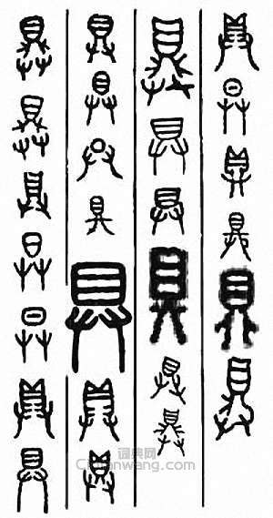 “具”篆刻印章