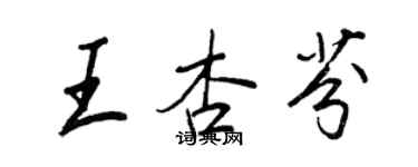 王正良王杏芬行書個性簽名怎么寫