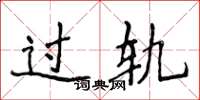 侯登峰過軌楷書怎么寫
