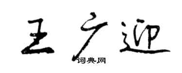 曾慶福王廣迎行書個性簽名怎么寫