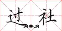 田英章過社楷書怎么寫