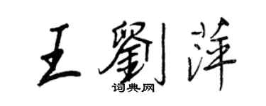 王正良王劉萍行書個性簽名怎么寫