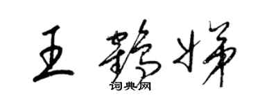 梁錦英王鶴娣草書個性簽名怎么寫