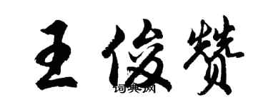 胡問遂王俊贊行書個性簽名怎么寫