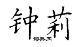 丁謙鍾莉楷書個性簽名怎么寫