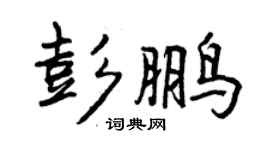 曾慶福彭鵬行書個性簽名怎么寫