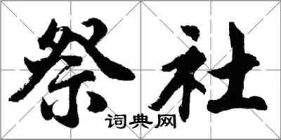 胡問遂祭社行書怎么寫