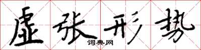 周炳元虛張形勢楷書怎么寫