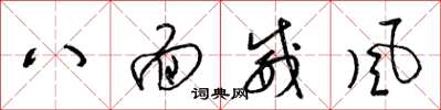 梁錦英八面威風草書怎么寫