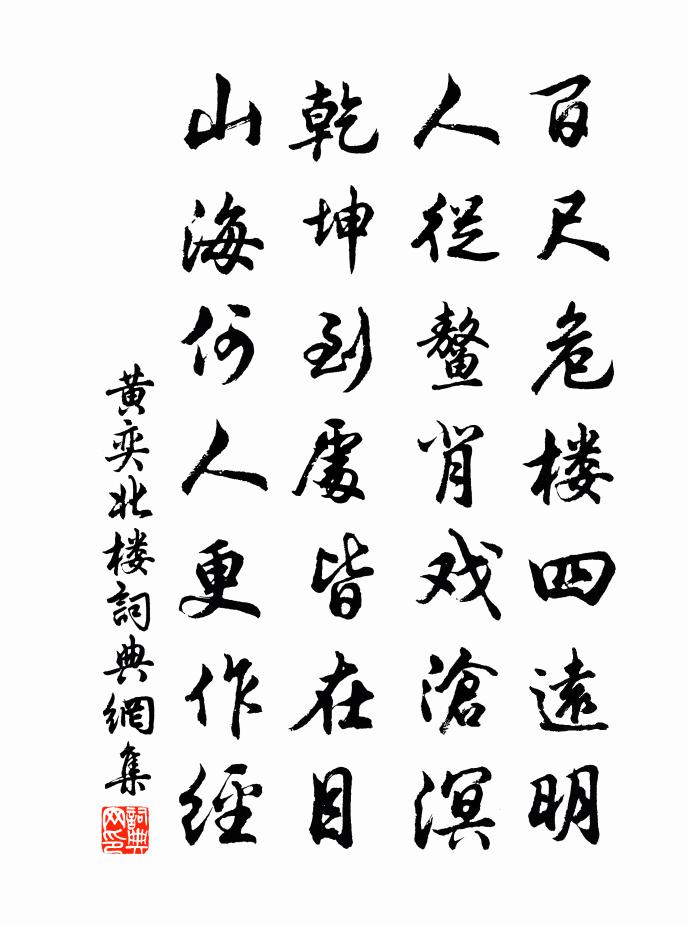 黃奕北樓書法作品欣賞