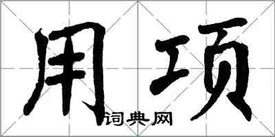 翁闓運用項楷書怎么寫