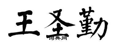 翁闓運王聖勤楷書個性簽名怎么寫