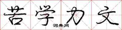 龐中華苦學力文行書怎么寫