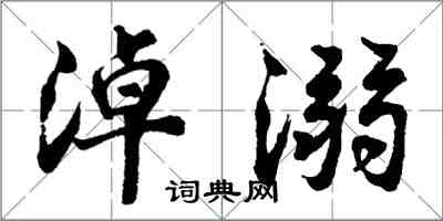 胡問遂淖溺行書怎么寫